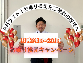 ８月２４～２６【８月ラスト！お乗り換えキャンペーン】